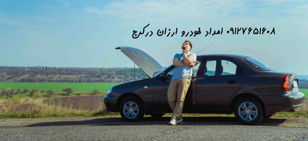 امدادخودرو کرج